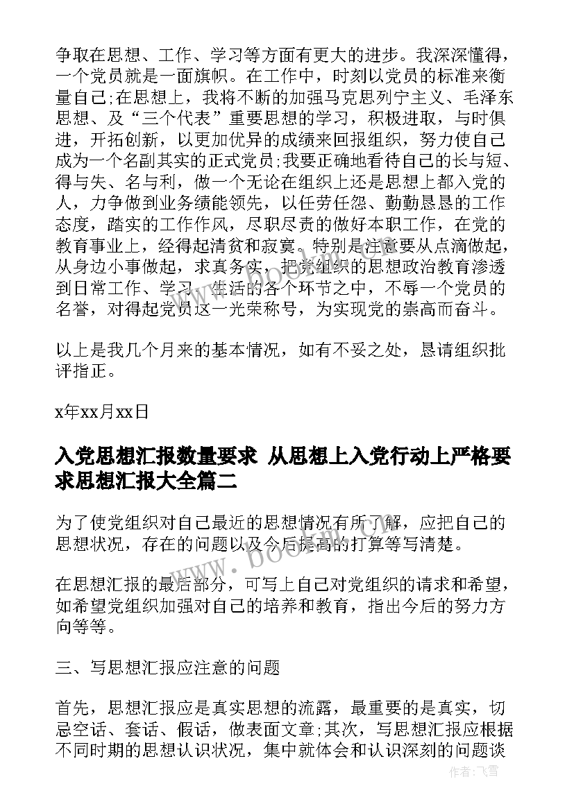 最新入党思想汇报数量要求 从思想上入党行动上严格要求思想汇报(优秀6篇)