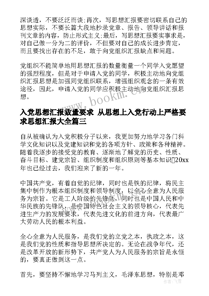 最新入党思想汇报数量要求 从思想上入党行动上严格要求思想汇报(优秀6篇)