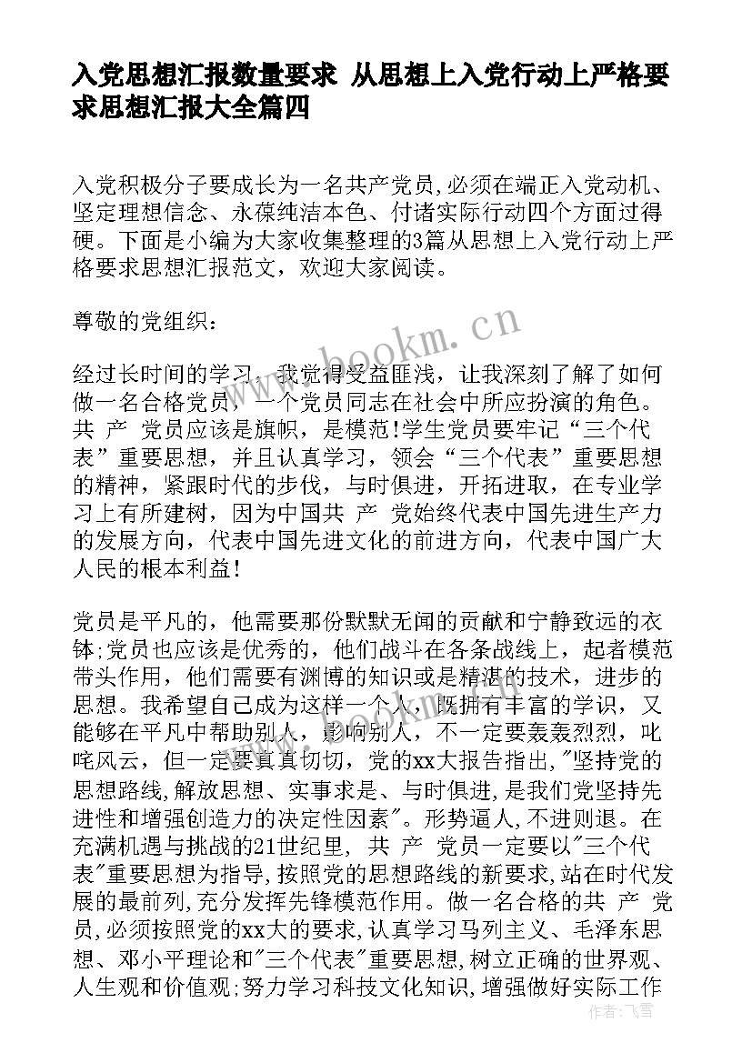 最新入党思想汇报数量要求 从思想上入党行动上严格要求思想汇报(优秀6篇)