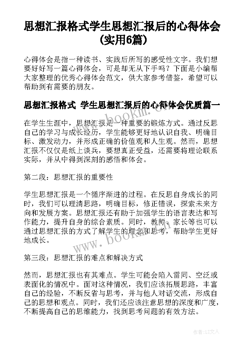 思想汇报格式 学生思想汇报后的心得体会(实用6篇)