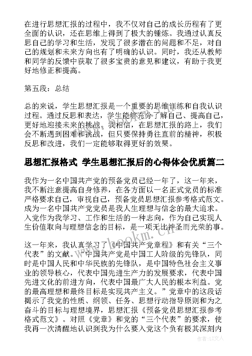 思想汇报格式 学生思想汇报后的心得体会(实用6篇)