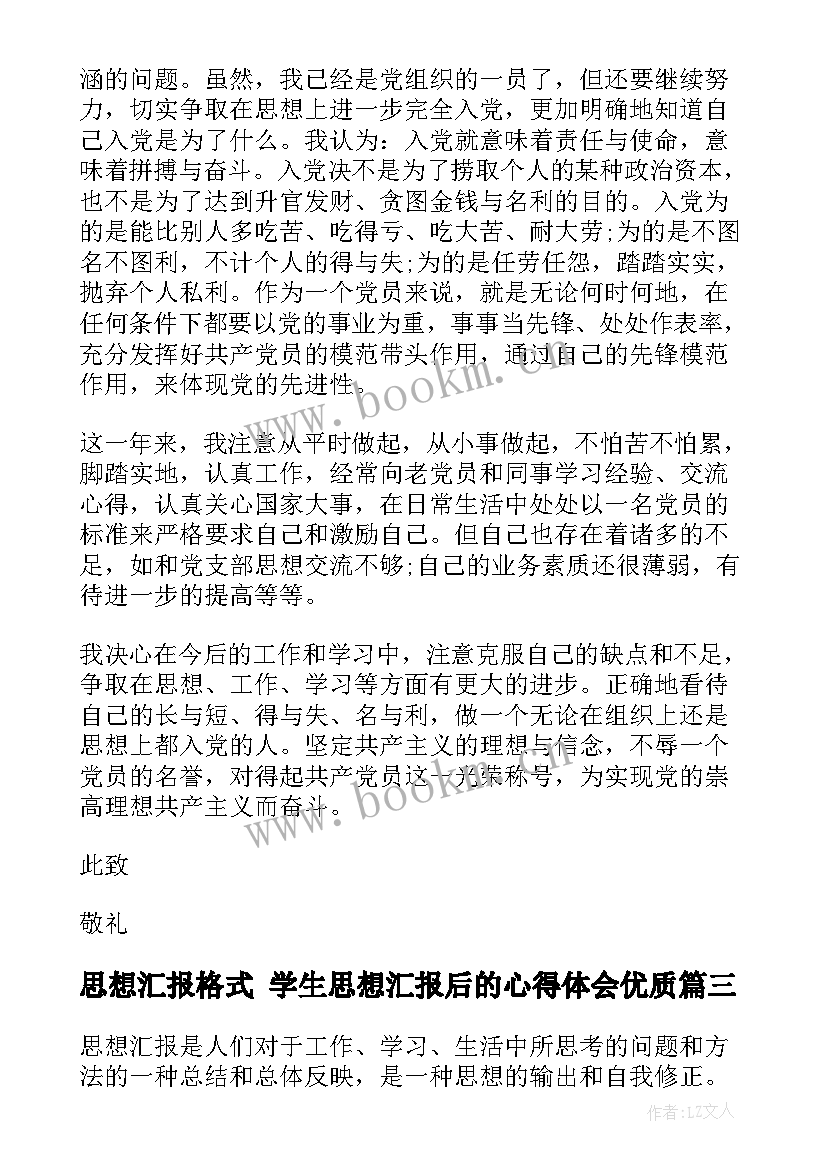 思想汇报格式 学生思想汇报后的心得体会(实用6篇)