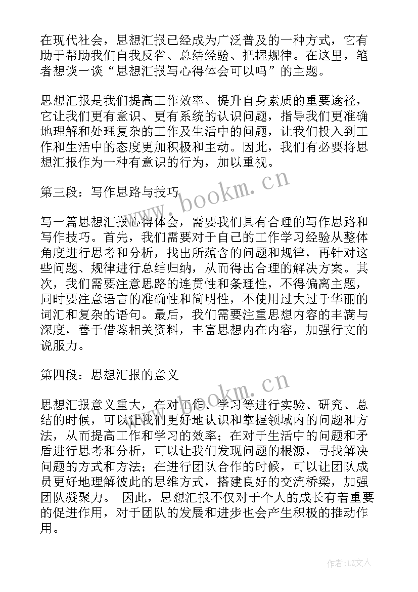 思想汇报格式 学生思想汇报后的心得体会(实用6篇)