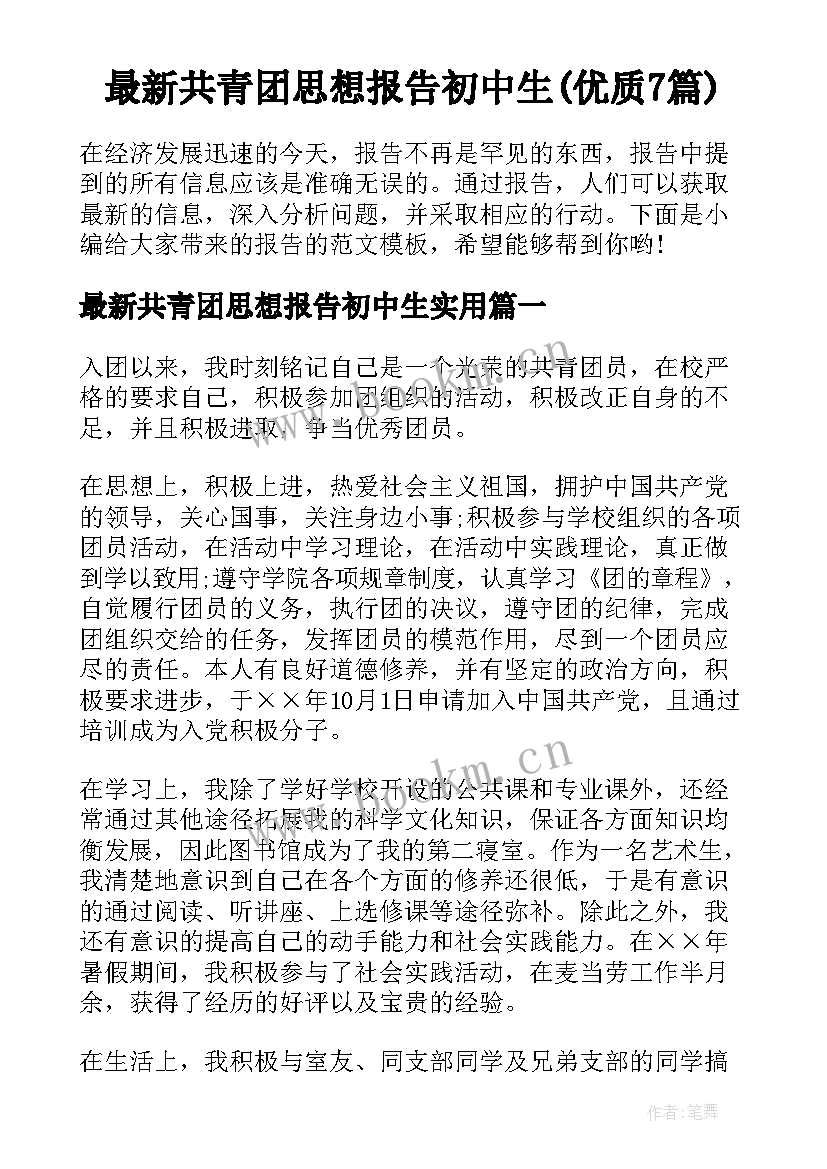 最新共青团思想报告初中生(优质7篇)