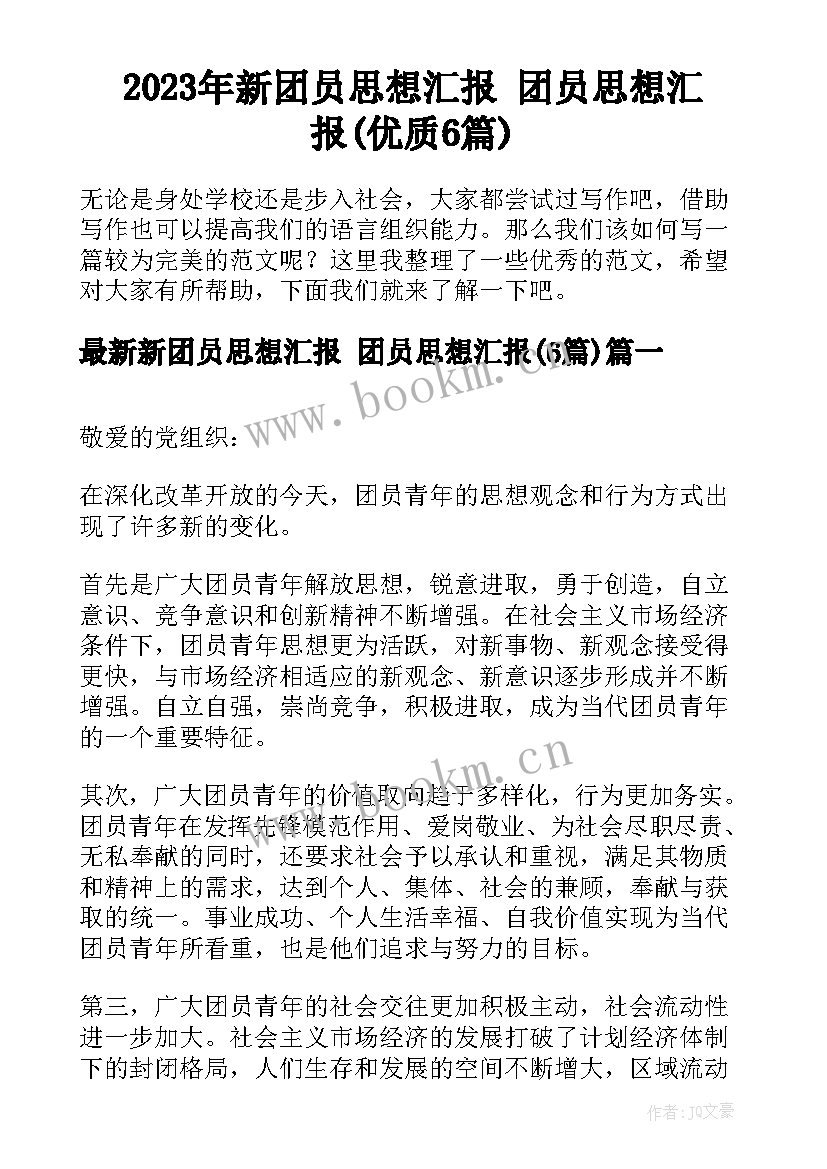 2023年新团员思想汇报 团员思想汇报(优质6篇)