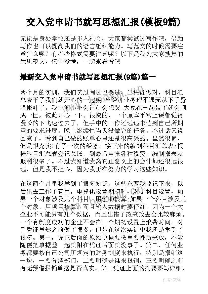 交入党申请书就写思想汇报(模板9篇)