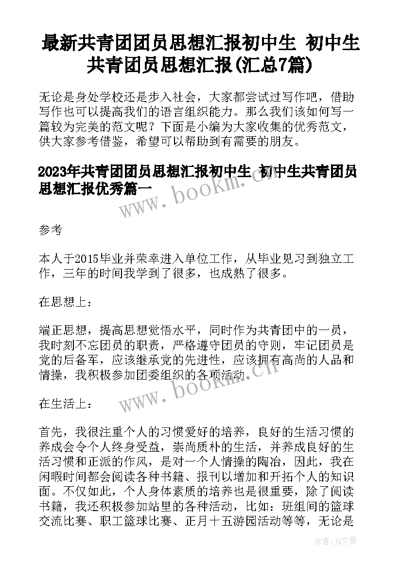 最新共青团团员思想汇报初中生 初中生共青团员思想汇报(汇总7篇)