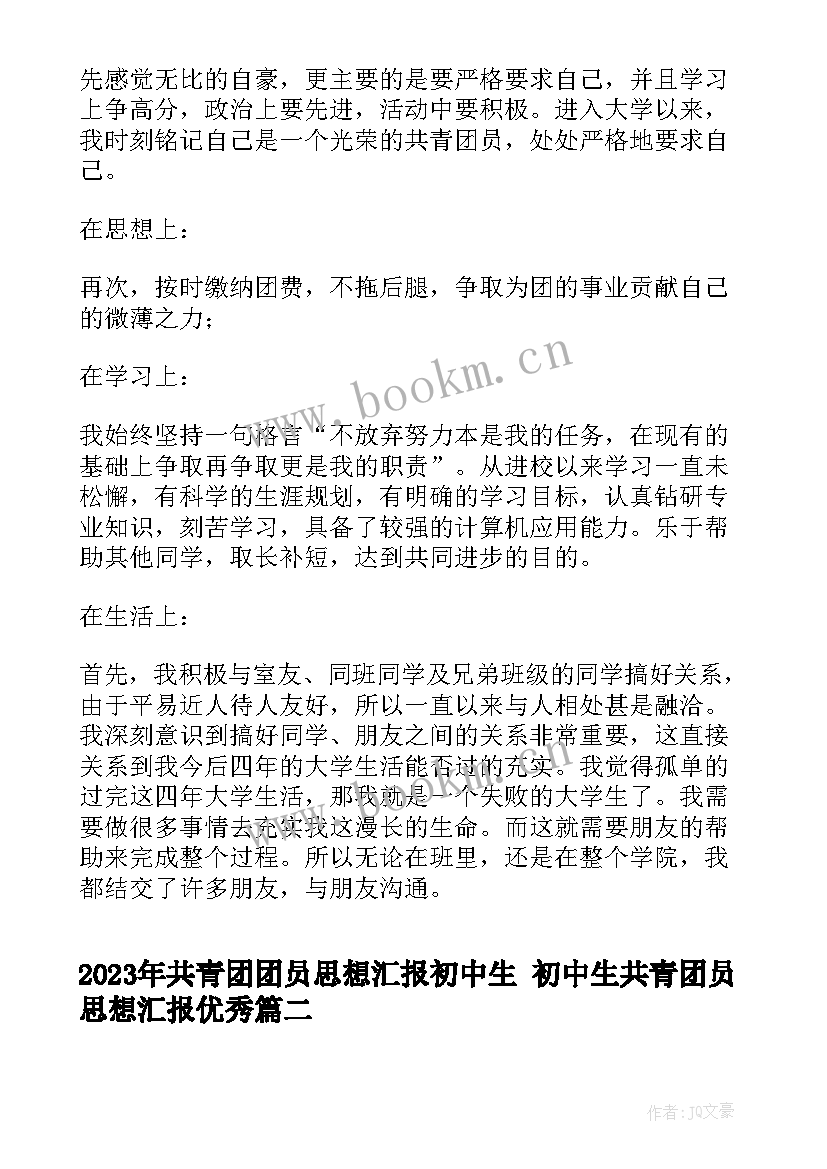 最新共青团团员思想汇报初中生 初中生共青团员思想汇报(汇总7篇)