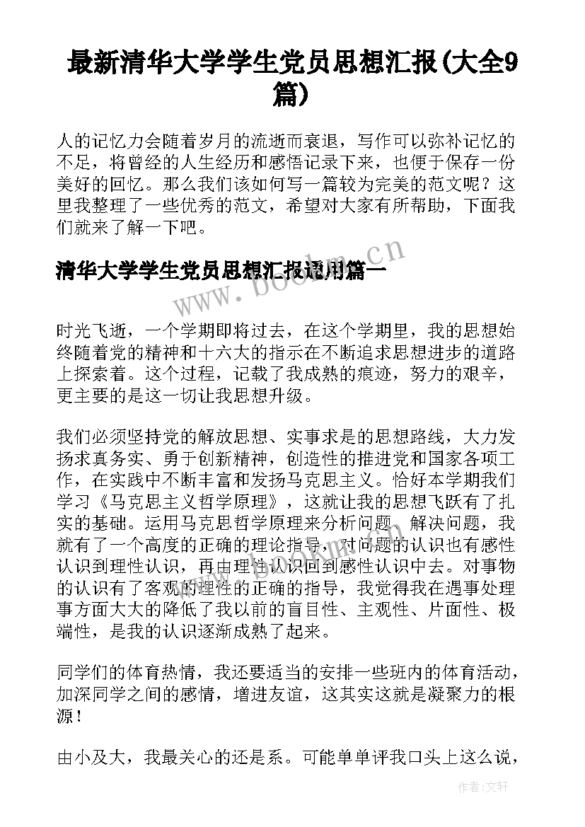 最新清华大学学生党员思想汇报(大全9篇)