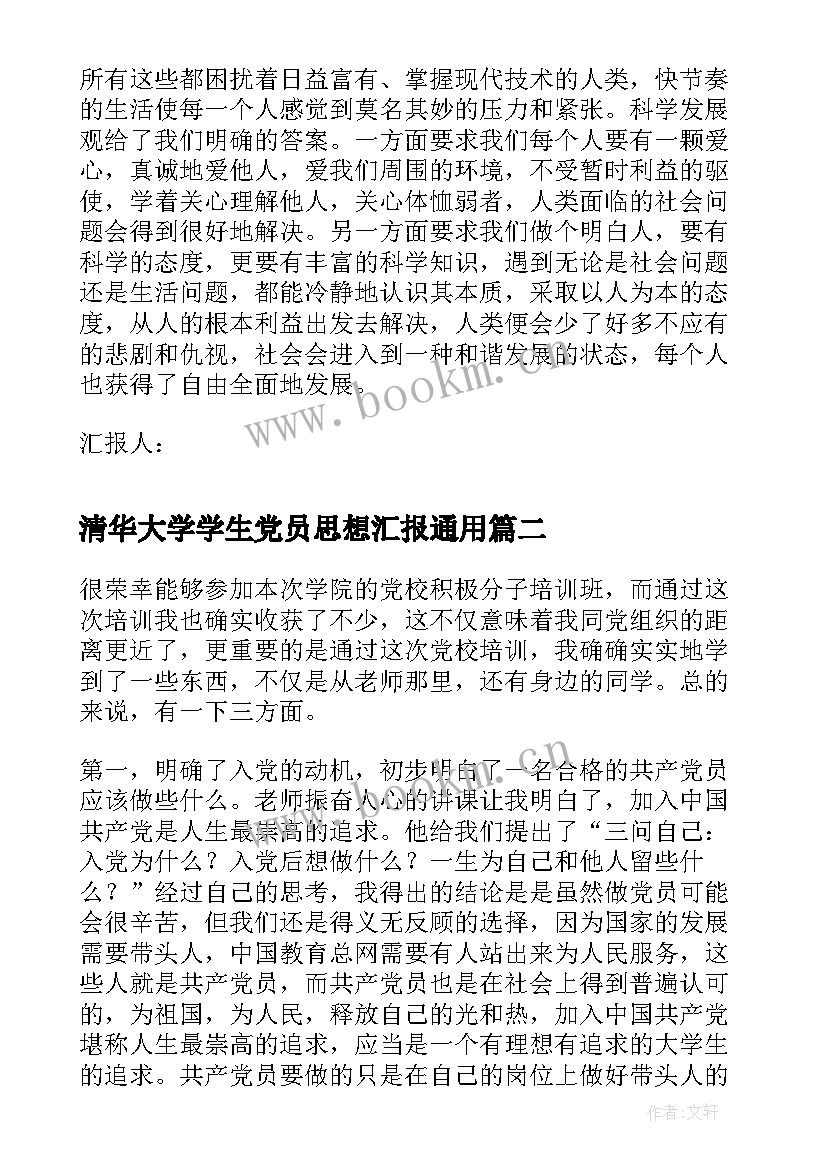 最新清华大学学生党员思想汇报(大全9篇)