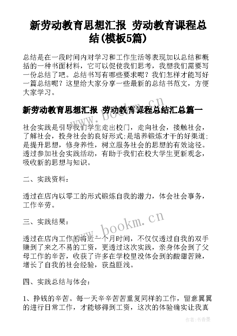 新劳动教育思想汇报 劳动教育课程总结(模板5篇)