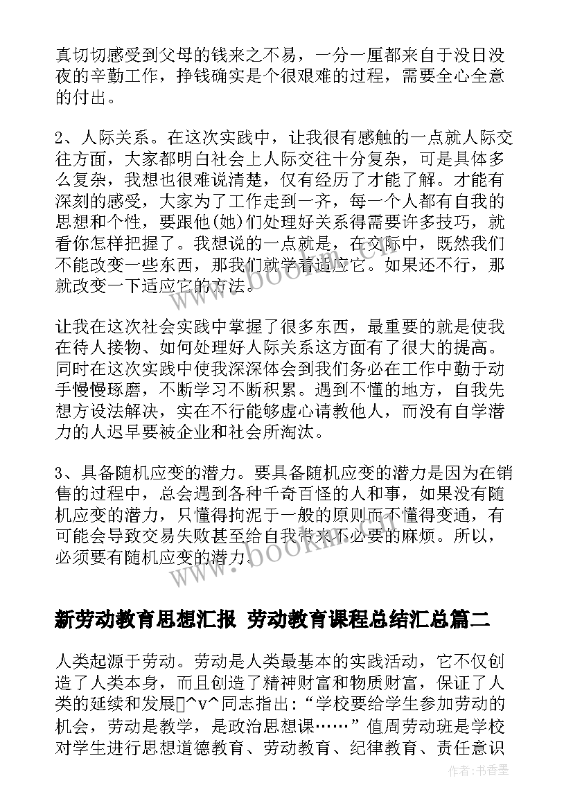 新劳动教育思想汇报 劳动教育课程总结(模板5篇)