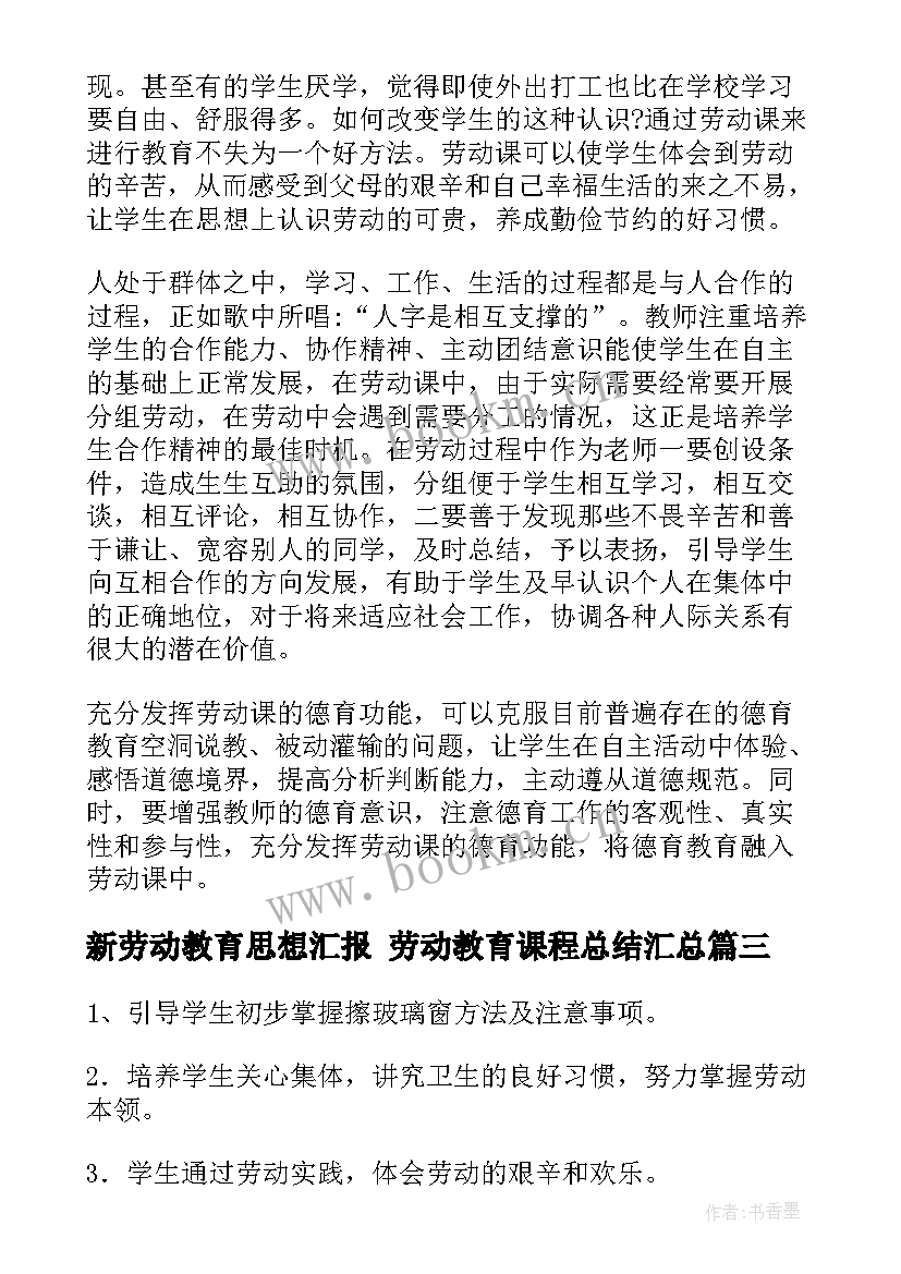 新劳动教育思想汇报 劳动教育课程总结(模板5篇)