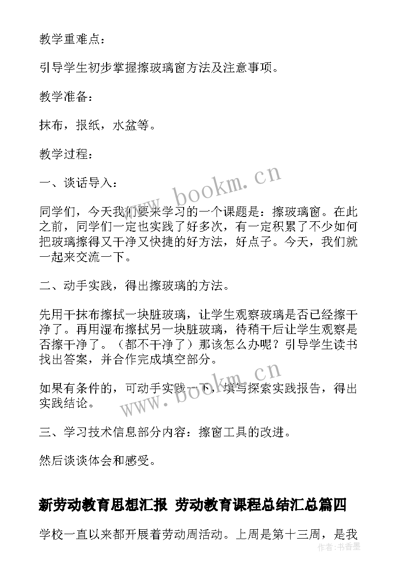 新劳动教育思想汇报 劳动教育课程总结(模板5篇)