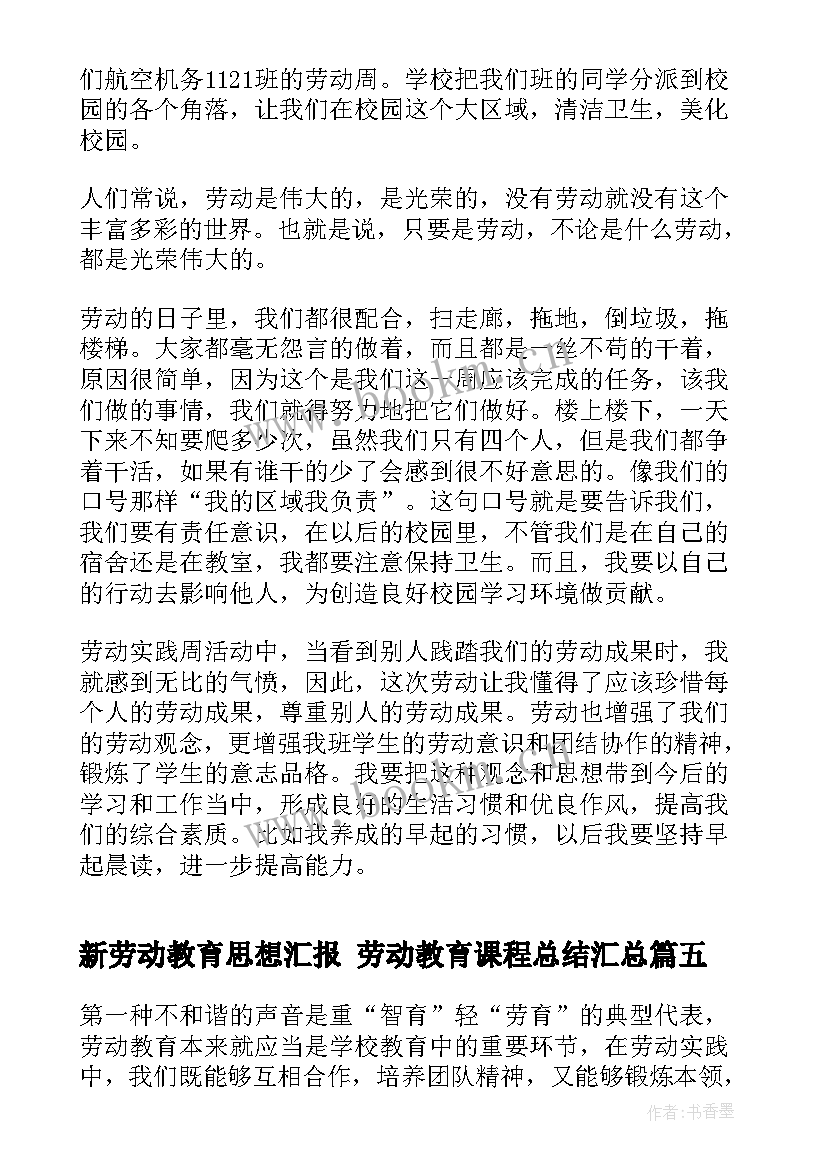 新劳动教育思想汇报 劳动教育课程总结(模板5篇)