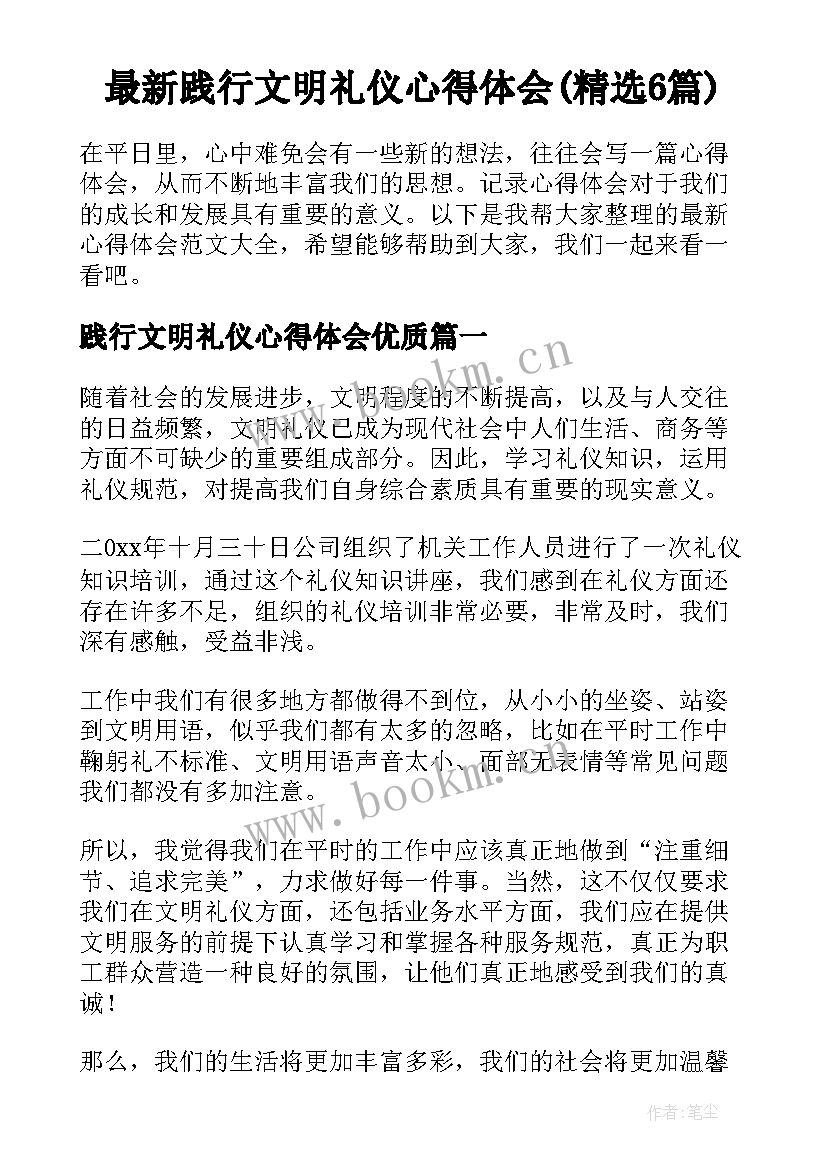 最新践行文明礼仪心得体会(精选6篇)