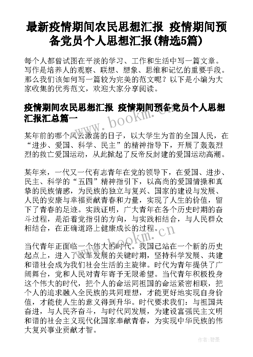 最新疫情期间农民思想汇报 疫情期间预备党员个人思想汇报(精选5篇)