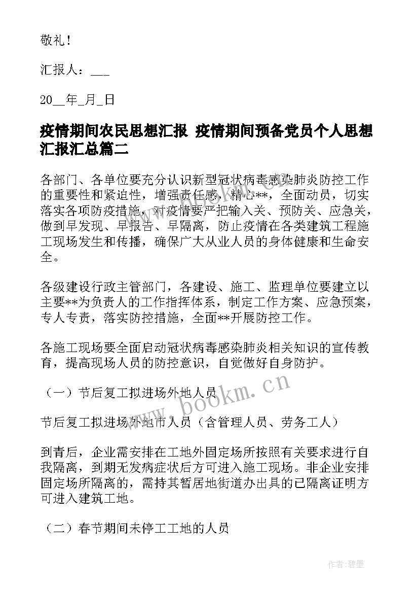 最新疫情期间农民思想汇报 疫情期间预备党员个人思想汇报(精选5篇)