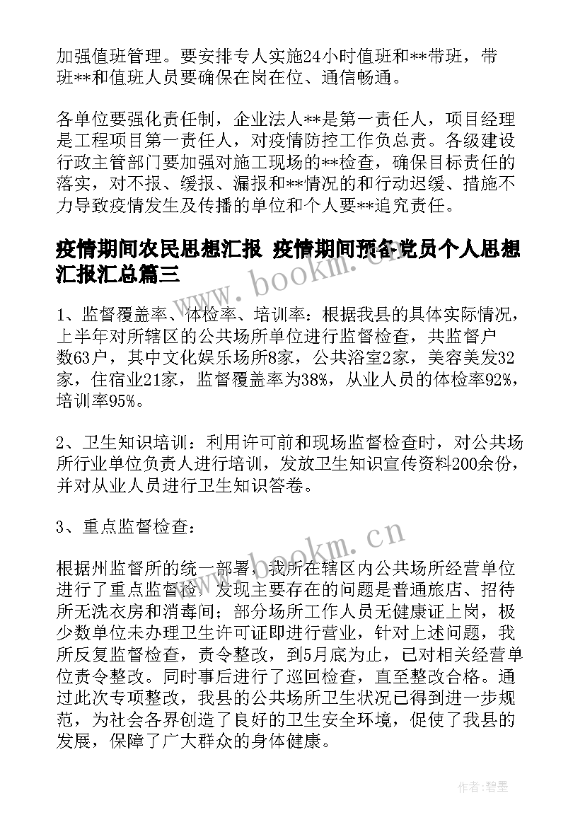 最新疫情期间农民思想汇报 疫情期间预备党员个人思想汇报(精选5篇)