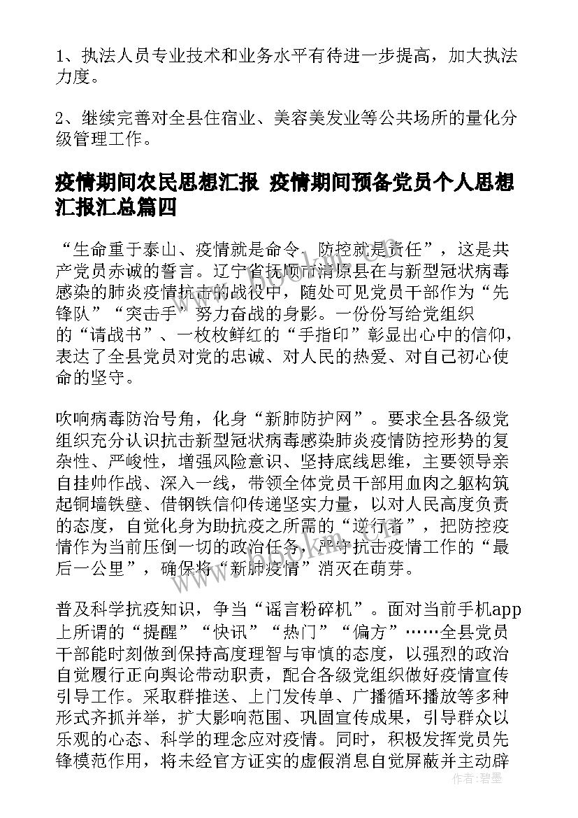 最新疫情期间农民思想汇报 疫情期间预备党员个人思想汇报(精选5篇)