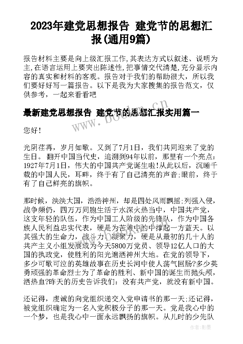 2023年建党思想报告 建党节的思想汇报(通用9篇)