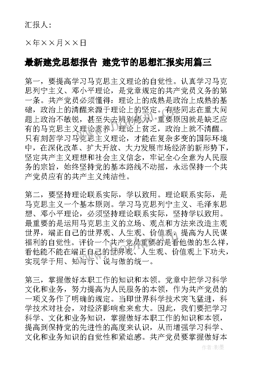 2023年建党思想报告 建党节的思想汇报(通用9篇)