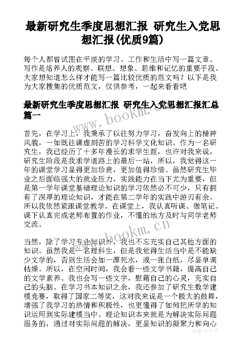 最新研究生季度思想汇报 研究生入党思想汇报(优质9篇)