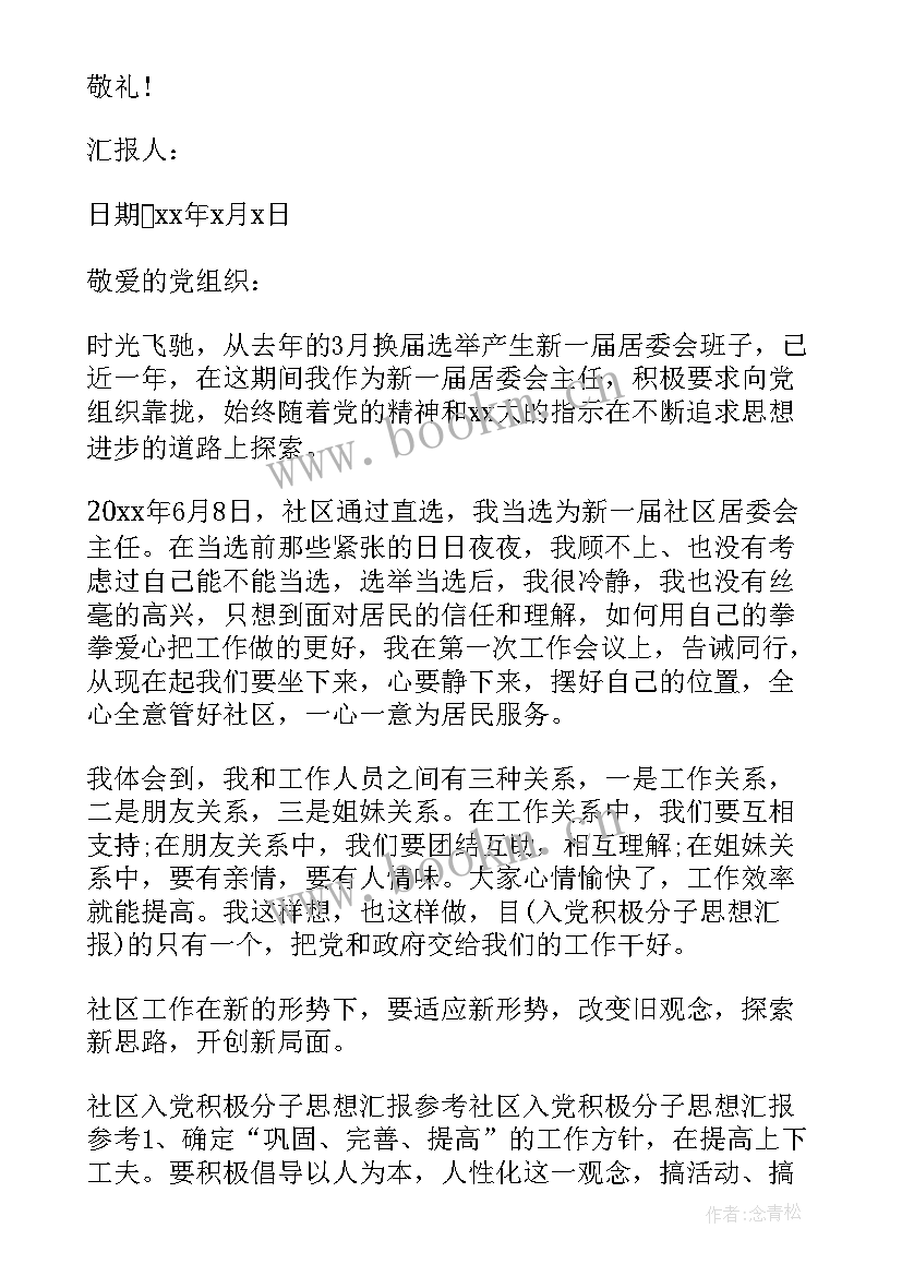 社区专干入党思想汇报材料(模板7篇)