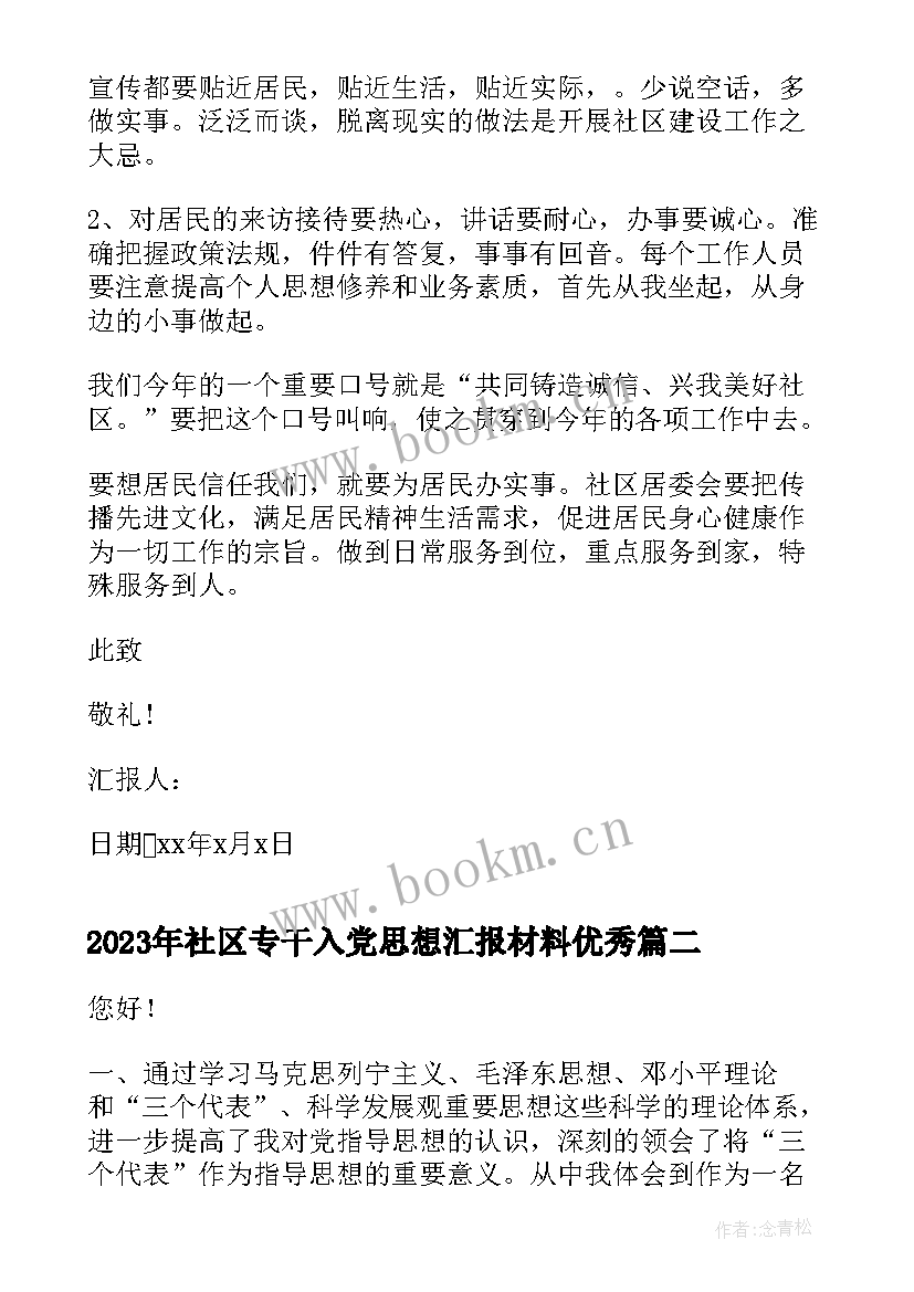 社区专干入党思想汇报材料(模板7篇)