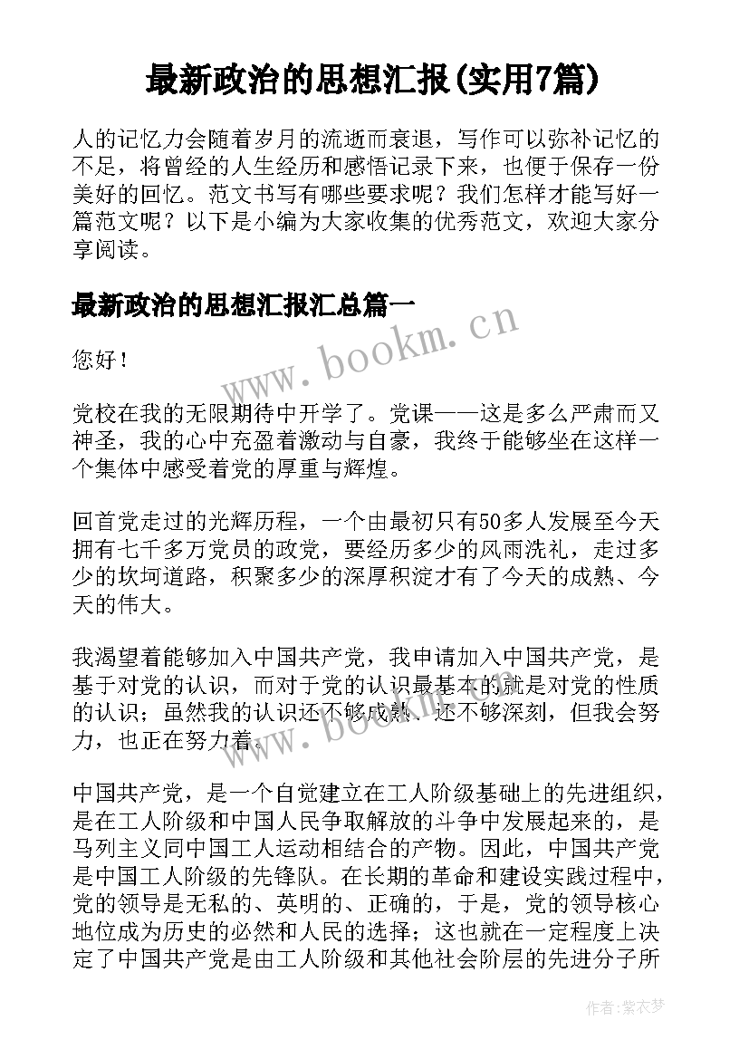 最新政治的思想汇报(实用7篇)