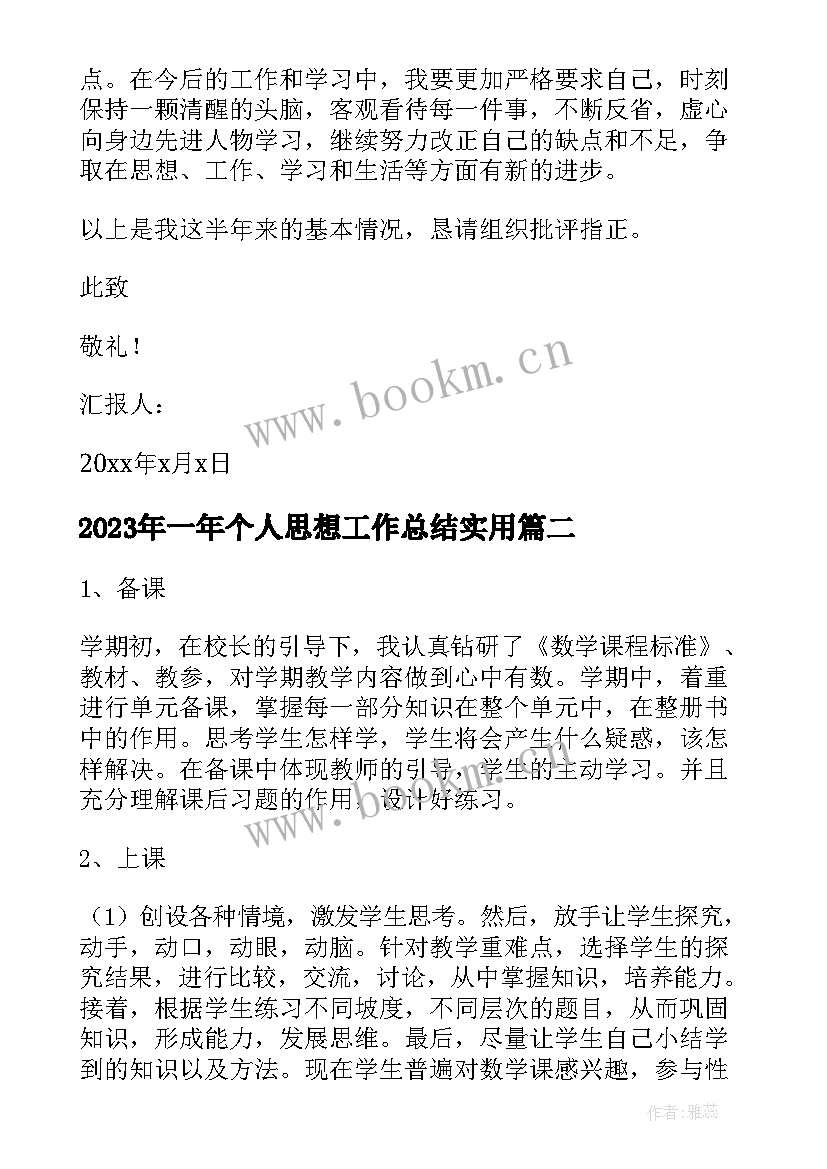 2023年一年个人思想工作总结(优秀5篇)