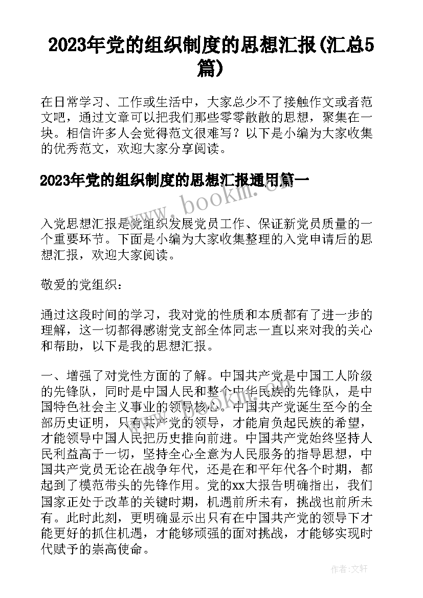 2023年党的组织制度的思想汇报(汇总5篇)