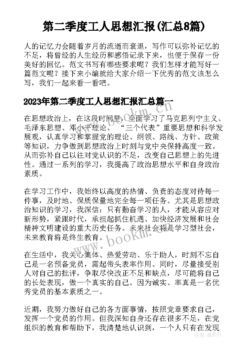 第二季度工人思想汇报(汇总8篇)