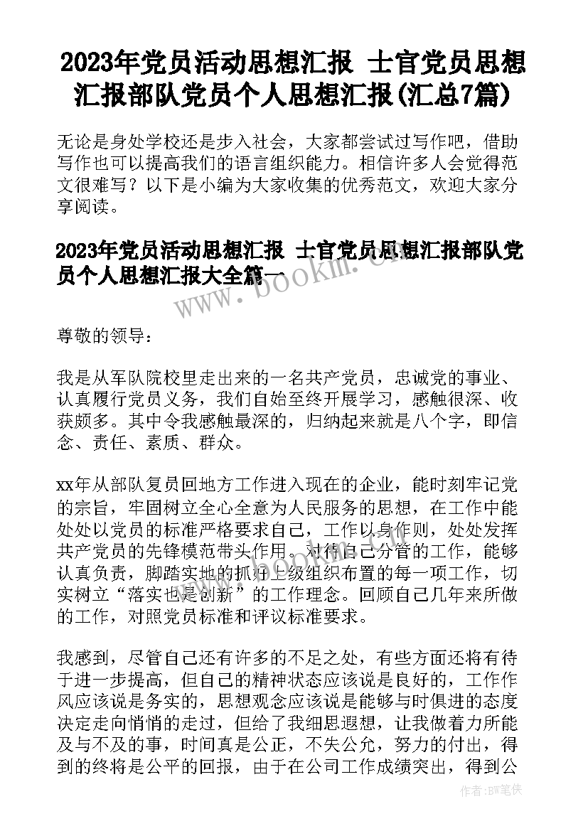 2023年党员活动思想汇报 士官党员思想汇报部队党员个人思想汇报(汇总7篇)