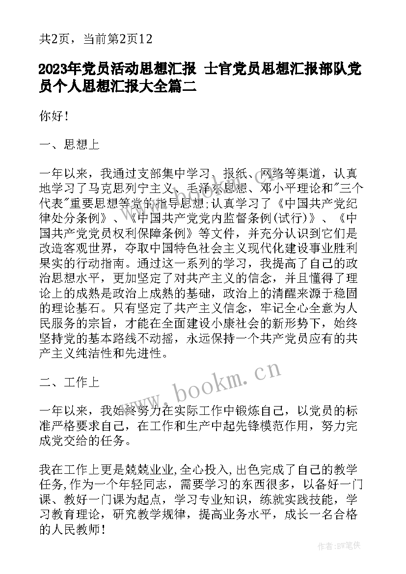 2023年党员活动思想汇报 士官党员思想汇报部队党员个人思想汇报(汇总7篇)