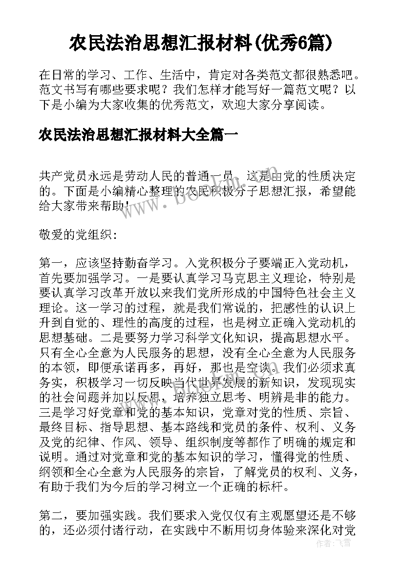 农民法治思想汇报材料(优秀6篇)