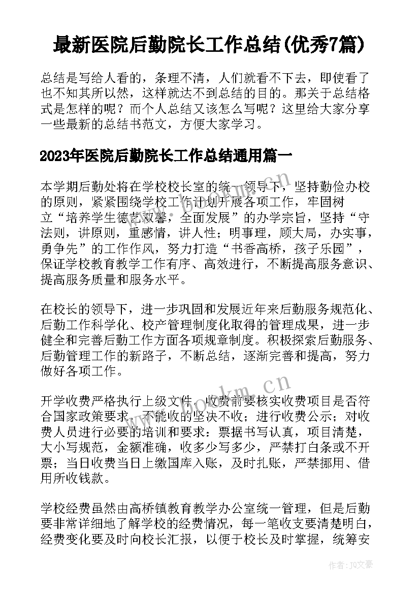 最新医院后勤院长工作总结(优秀7篇)