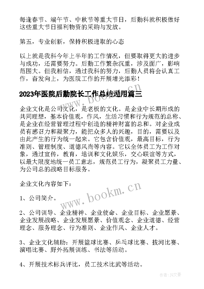 最新医院后勤院长工作总结(优秀7篇)