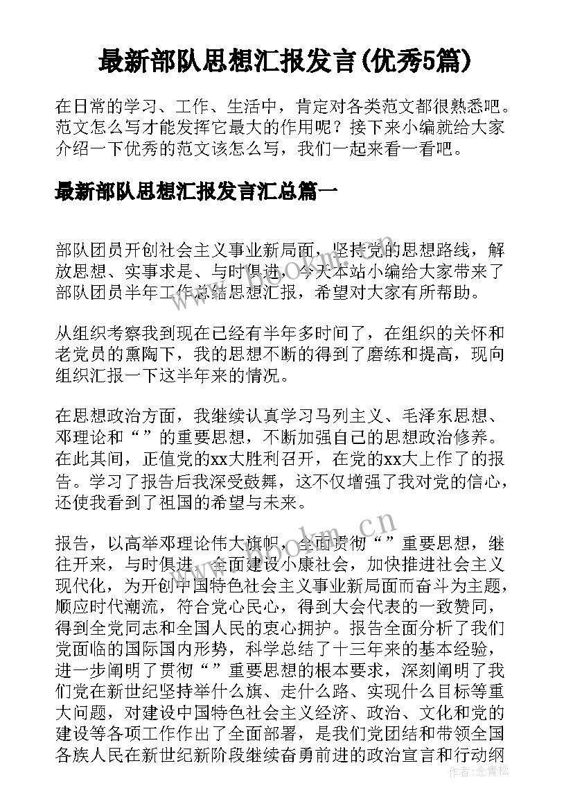 最新部队思想汇报发言(优秀5篇)