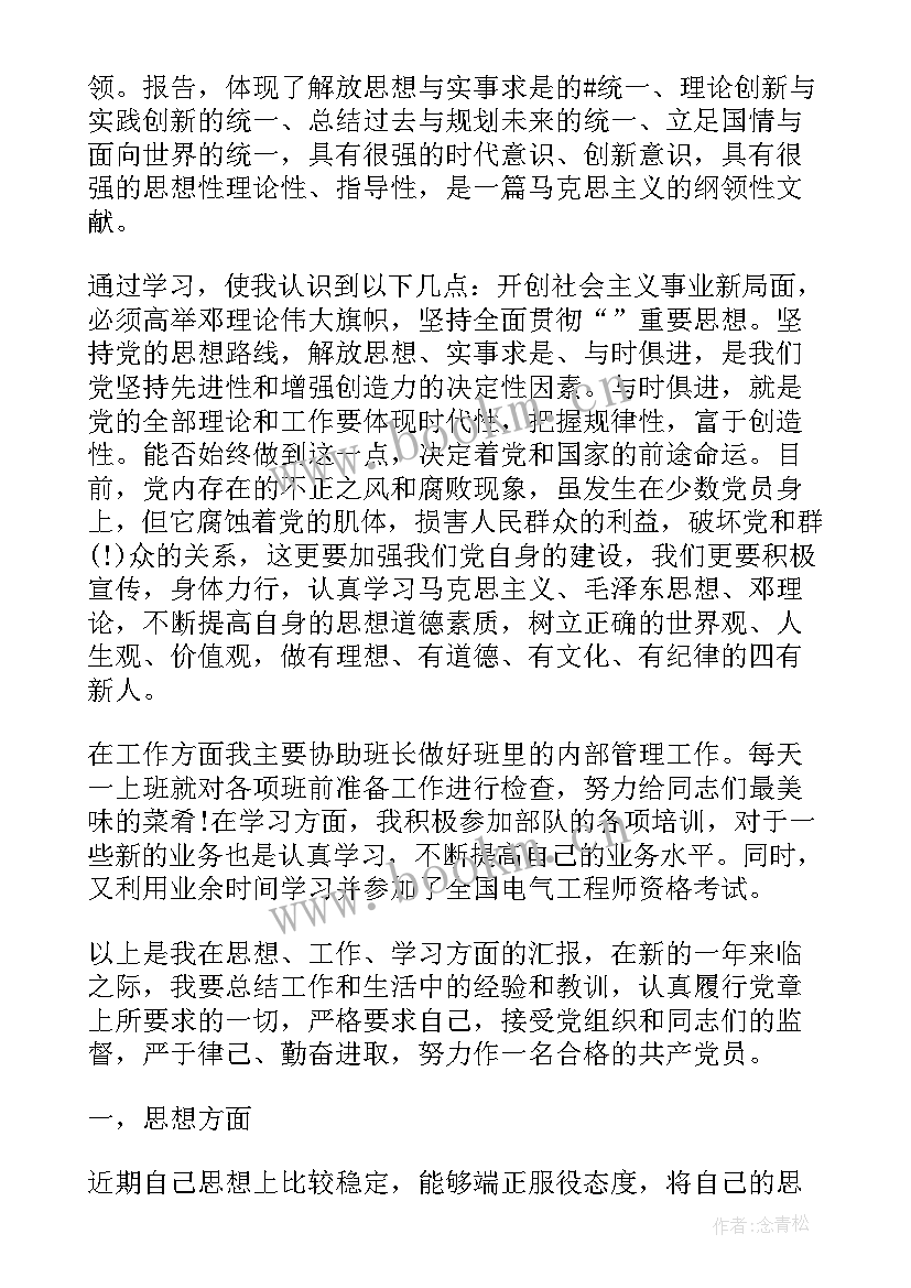 最新部队思想汇报发言(优秀5篇)