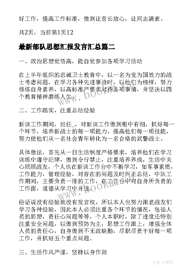 最新部队思想汇报发言(优秀5篇)