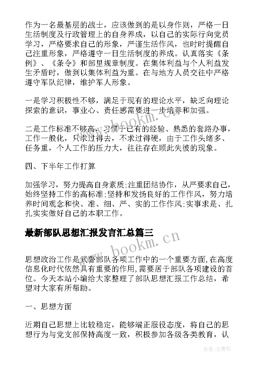 最新部队思想汇报发言(优秀5篇)