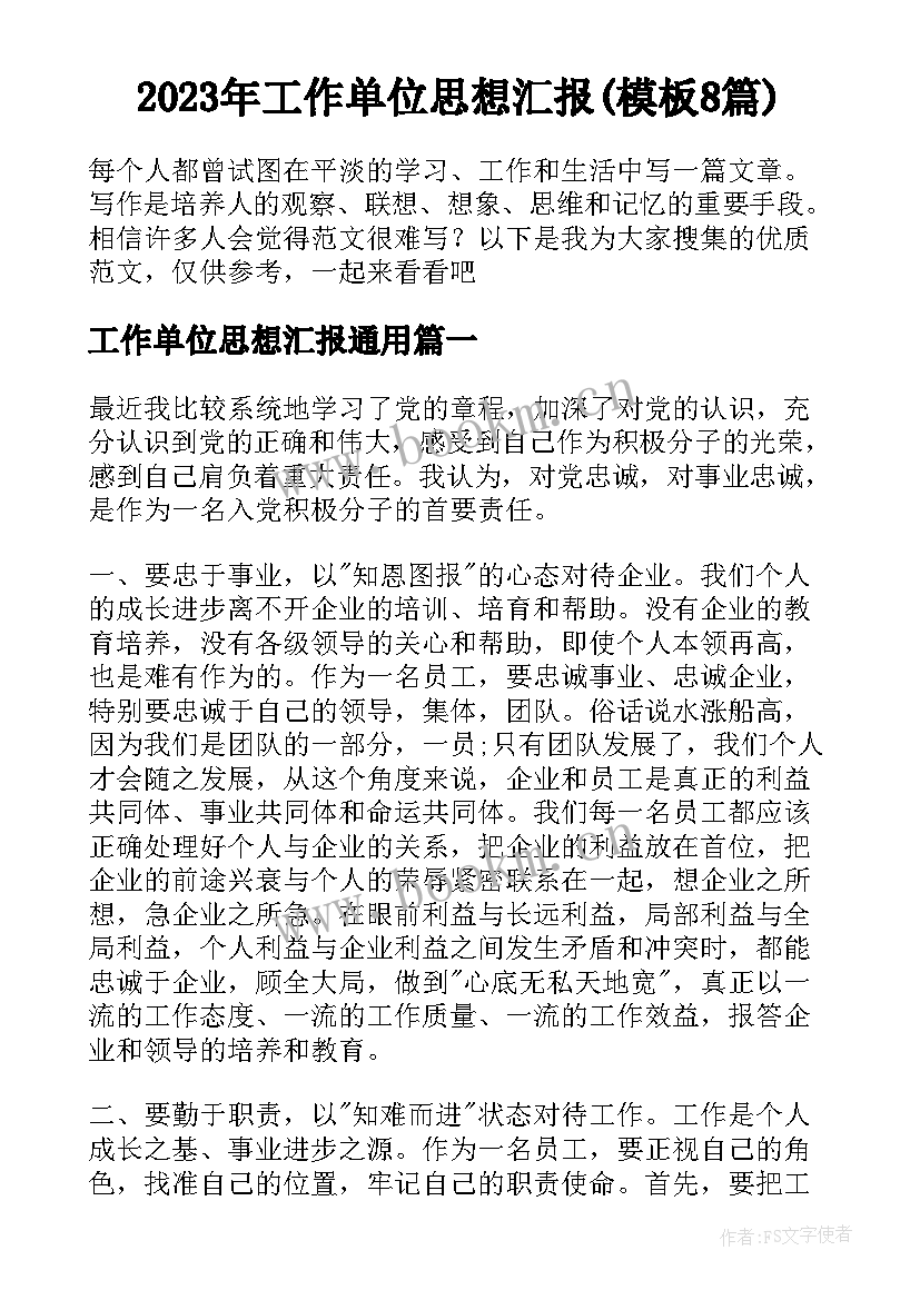 2023年工作单位思想汇报(模板8篇)