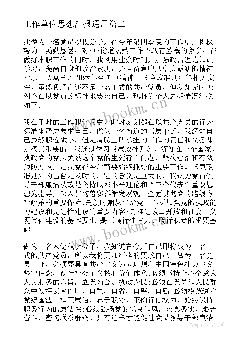 2023年工作单位思想汇报(模板8篇)