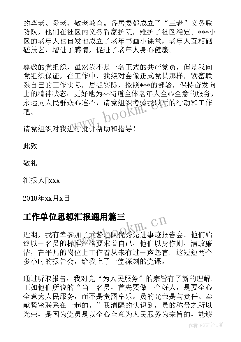 2023年工作单位思想汇报(模板8篇)