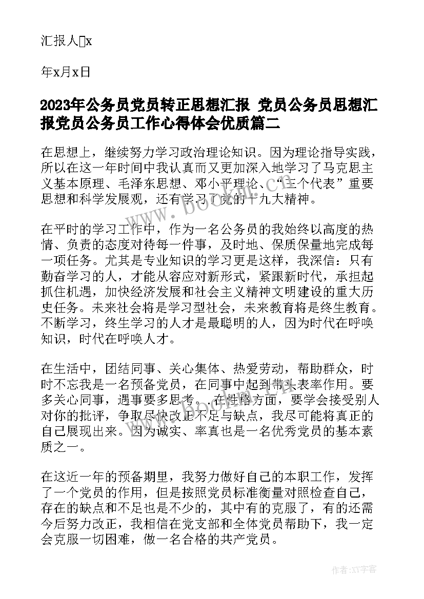 公务员党员转正思想汇报 党员公务员思想汇报党员公务员工作心得体会(精选7篇)