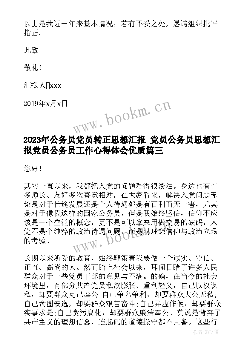 公务员党员转正思想汇报 党员公务员思想汇报党员公务员工作心得体会(精选7篇)