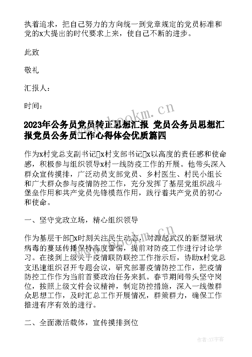 公务员党员转正思想汇报 党员公务员思想汇报党员公务员工作心得体会(精选7篇)