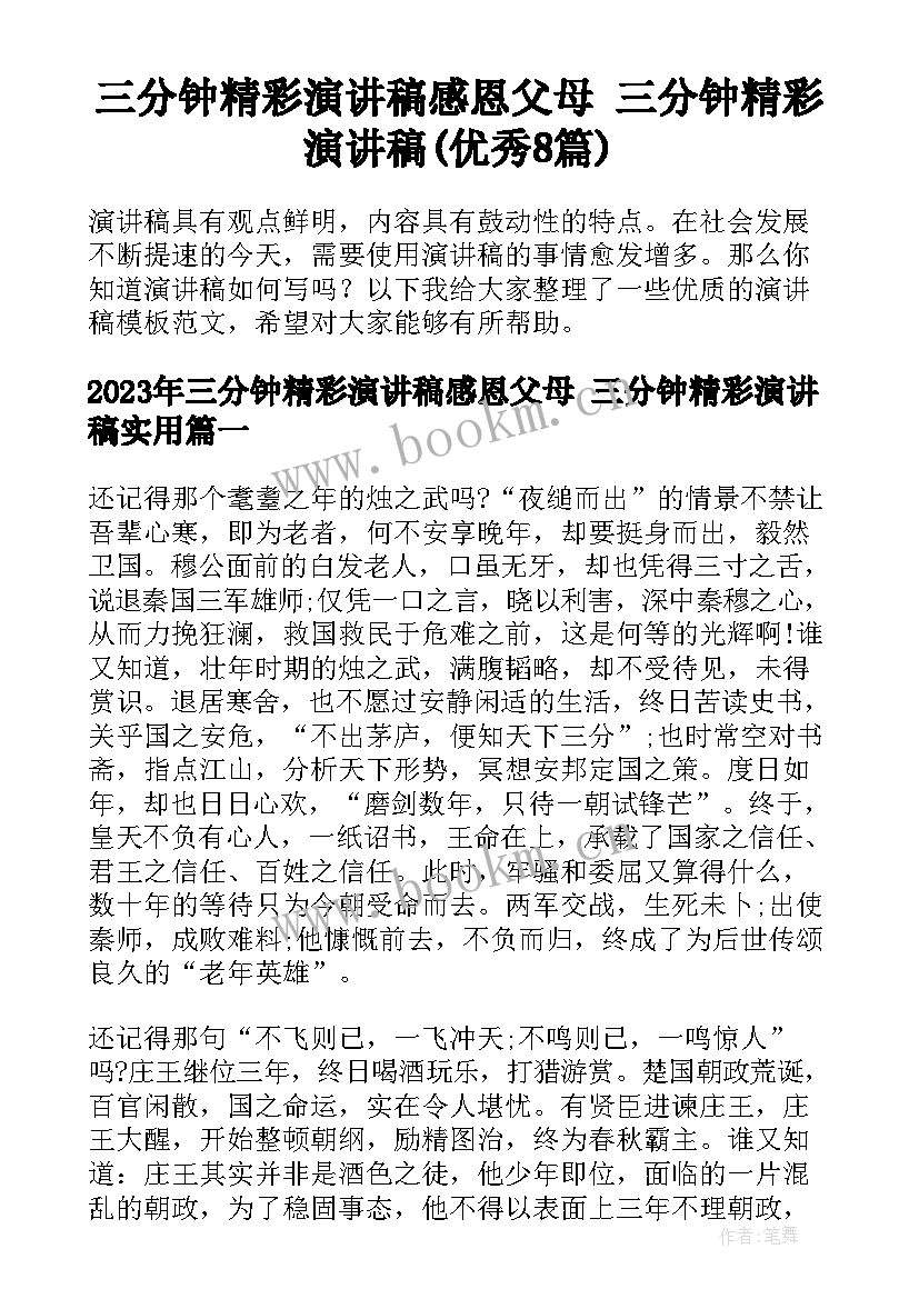 三分钟精彩演讲稿感恩父母 三分钟精彩演讲稿(优秀8篇)