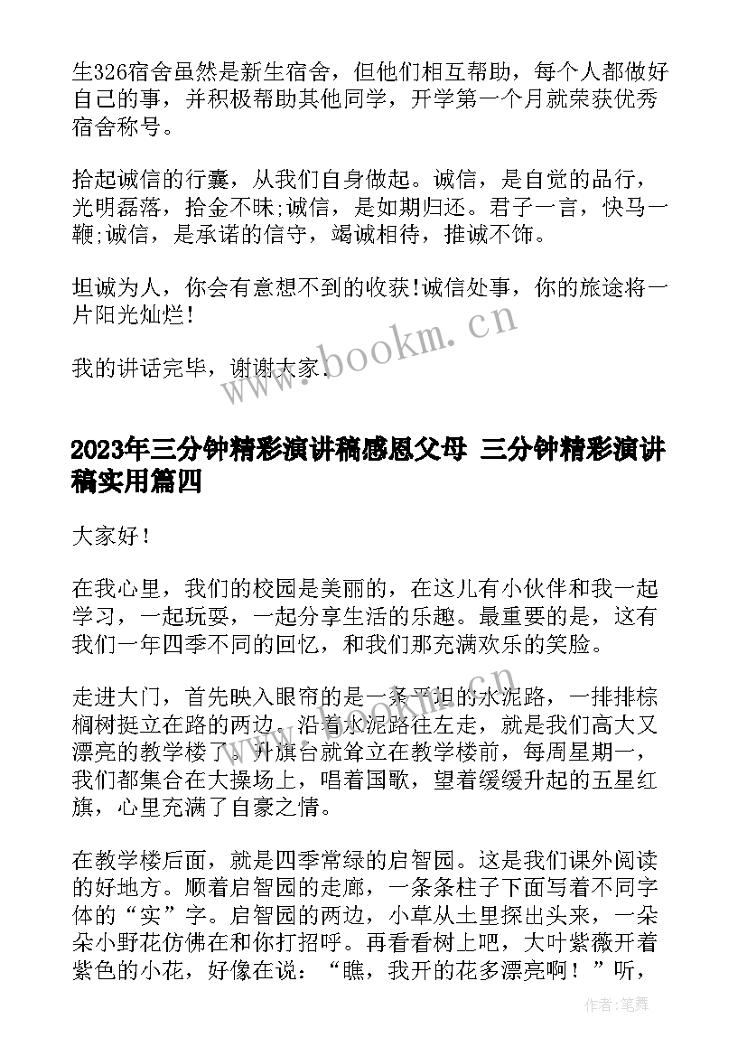 三分钟精彩演讲稿感恩父母 三分钟精彩演讲稿(优秀8篇)